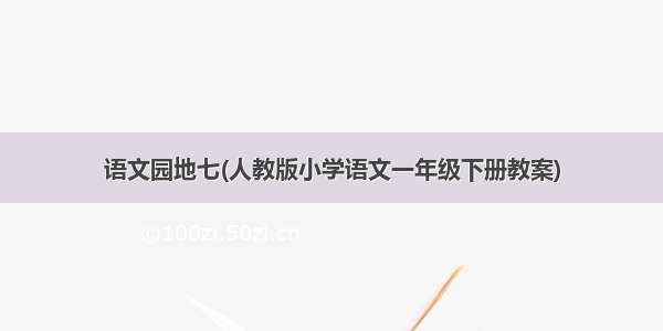 语文园地七(人教版小学语文一年级下册教案)