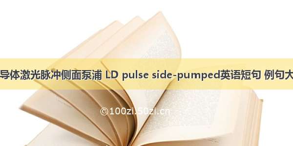 半导体激光脉冲侧面泵浦 LD pulse side-pumped英语短句 例句大全