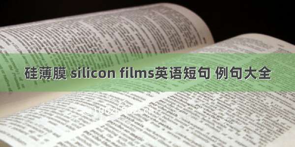 硅薄膜 silicon films英语短句 例句大全