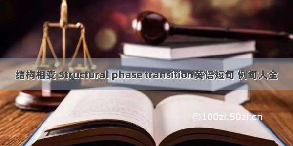 结构相变 Structural phase transition英语短句 例句大全