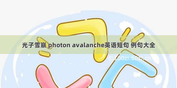 光子雪崩 photon avalanche英语短句 例句大全