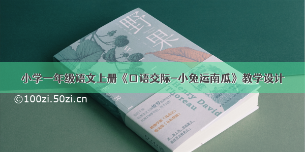 小学一年级语文上册《口语交际-小兔运南瓜》教学设计