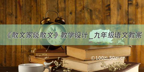 《散文家谈散文》教学设计_九年级语文教案