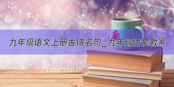 九年级语文上册古诗名句_九年级语文教案