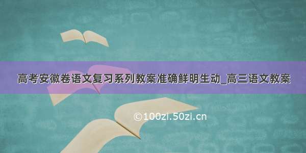 高考安徽卷语文复习系列教案准确鲜明生动_高三语文教案