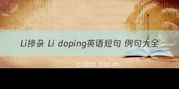 Li掺杂 Li doping英语短句 例句大全