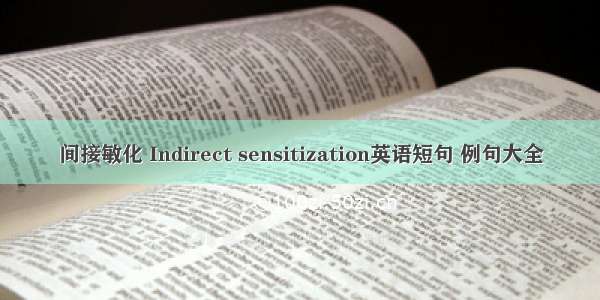 间接敏化 Indirect sensitization英语短句 例句大全