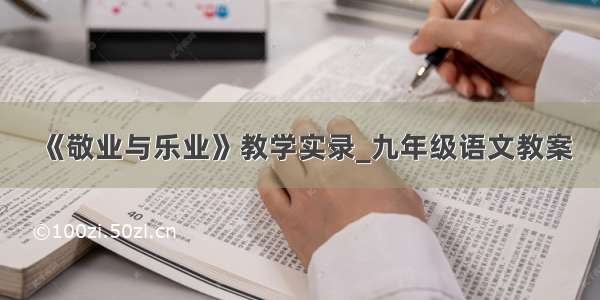 《敬业与乐业》教学实录_九年级语文教案