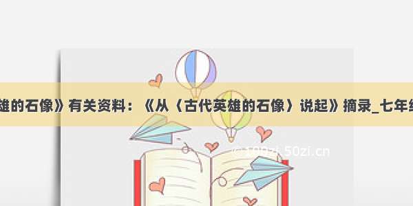 《古代英雄的石像》有关资料：《从〈古代英雄的石像〉说起》摘录_七年级语文教案