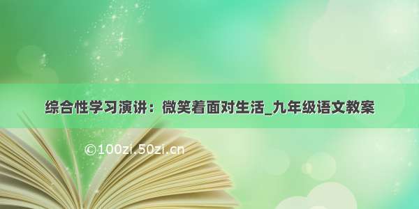 综合性学习演讲：微笑着面对生活_九年级语文教案