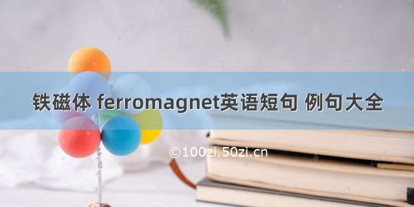 铁磁体 ferromagnet英语短句 例句大全