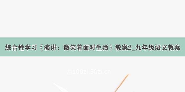 综合性学习《演讲：微笑着面对生活》教案2_九年级语文教案