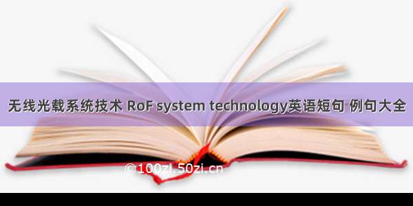 无线光载系统技术 RoF system technology英语短句 例句大全