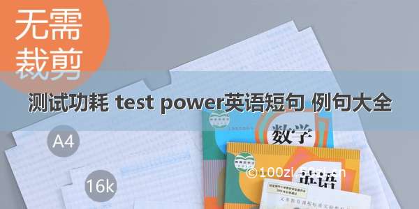 测试功耗 test power英语短句 例句大全