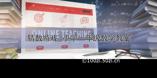 猜数游戏_小学一年级数学教案