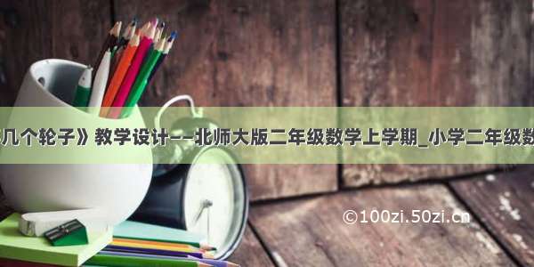 《需要几个轮子》教学设计——北师大版二年级数学上学期_小学二年级数学教案