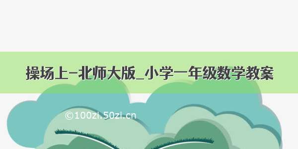 操场上-北师大版_小学一年级数学教案