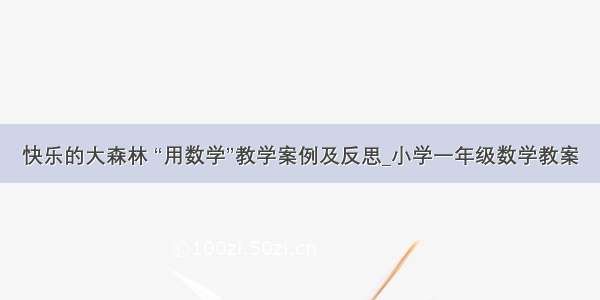 快乐的大森林 “用数学”教学案例及反思_小学一年级数学教案