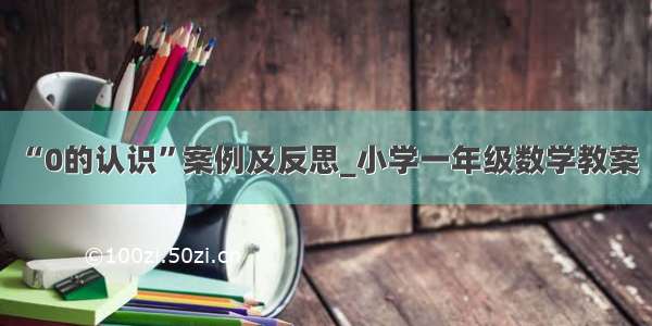 “0的认识”案例及反思_小学一年级数学教案