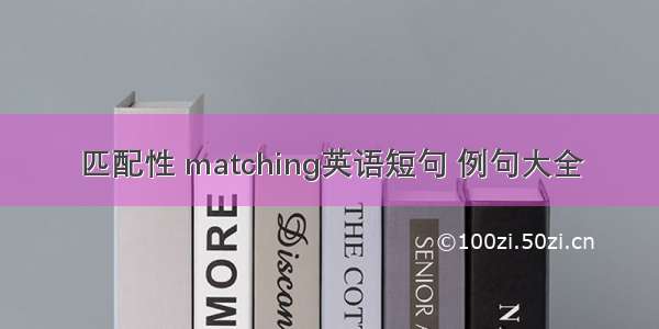 匹配性 matching英语短句 例句大全