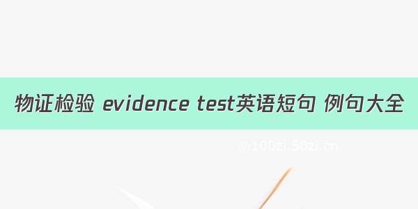 物证检验 evidence test英语短句 例句大全