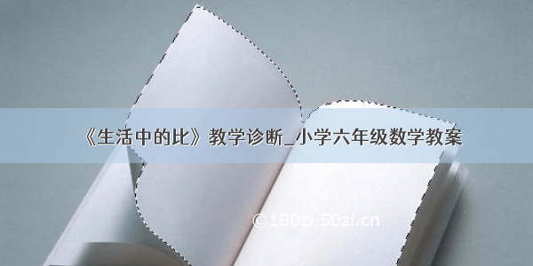 《生活中的比》教学诊断_小学六年级数学教案