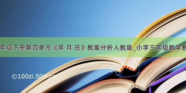 三年级下册第四单元《年 月 日》教案分析人教版_小学三年级数学教案