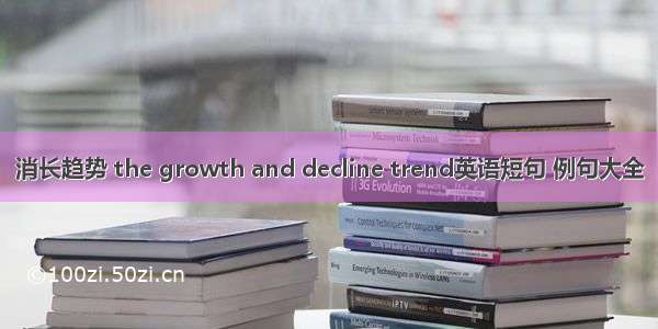 消长趋势 the growth and decline trend英语短句 例句大全