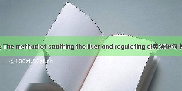 疏肝理气法 The method of soothing the liver and regulating qi英语短句 例句大全