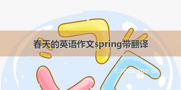 春天的英语作文spring带翻译