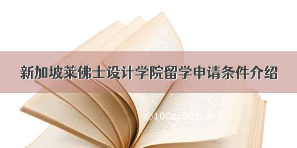 新加坡莱佛士设计学院留学申请条件介绍