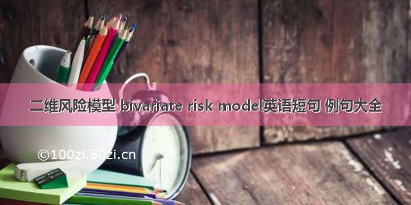 二维风险模型 bivariate risk model英语短句 例句大全