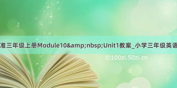 新标准三年级上册Module10&amp;nbsp;Unit1教案_小学三年级英语教案