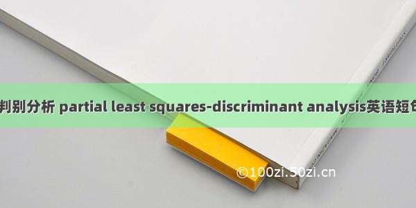 最小二乘-判别分析 partial least squares-discriminant analysis英语短句 例句大全