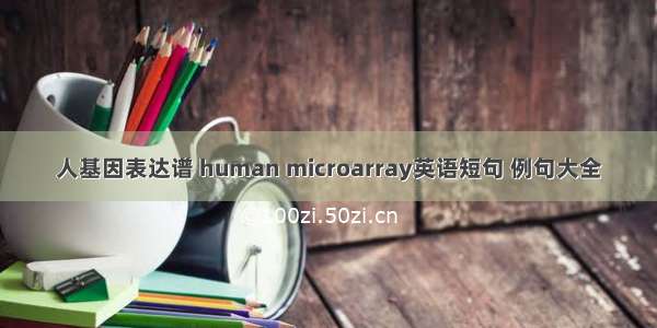 人基因表达谱 human microarray英语短句 例句大全