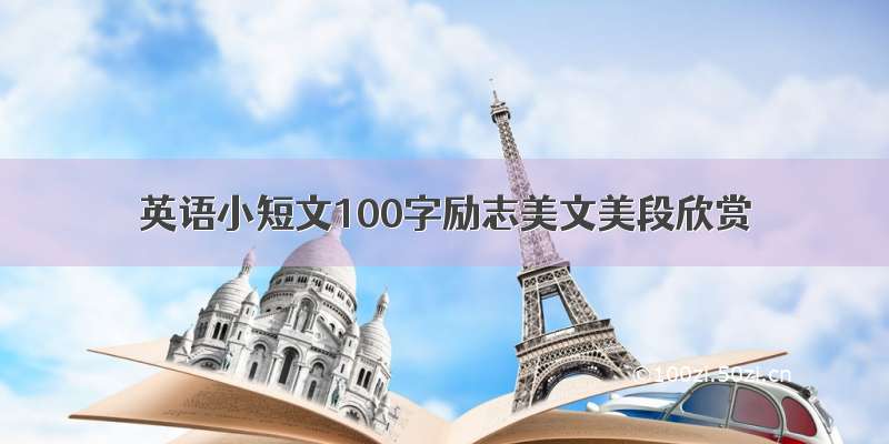 英语小短文100字励志美文美段欣赏