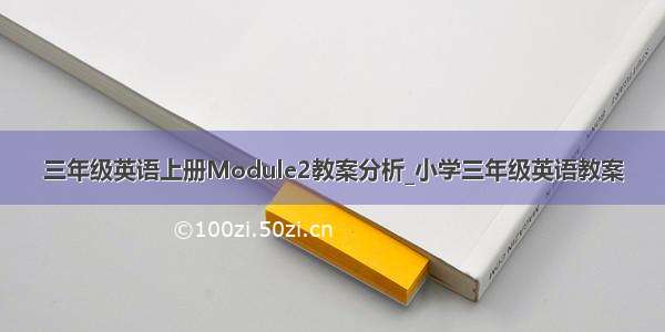 三年级英语上册Module2教案分析_小学三年级英语教案