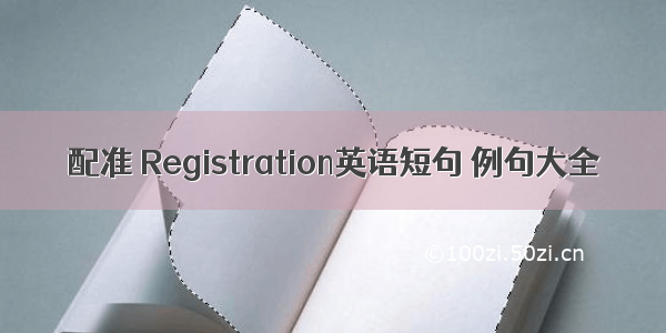 配准 Registration英语短句 例句大全