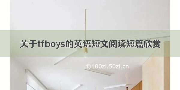 关于tfboys的英语短文阅读短篇欣赏