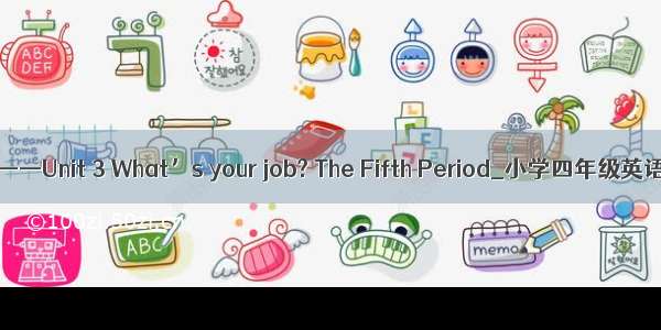 牛津4B——Unit 3 What’s your job? The Fifth Period_小学四年级英语教案