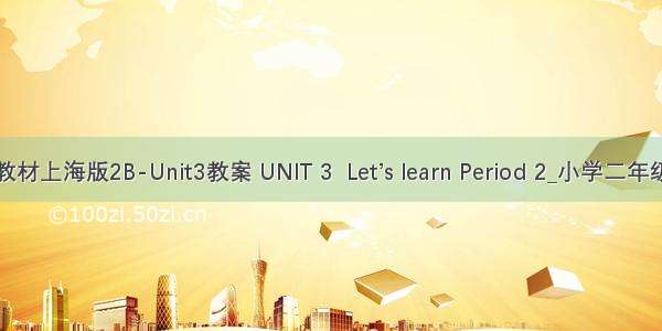 英语牛津教材上海版2B-Unit3教案 UNIT 3  Let’s learn Period 2_小学二年级英语教案