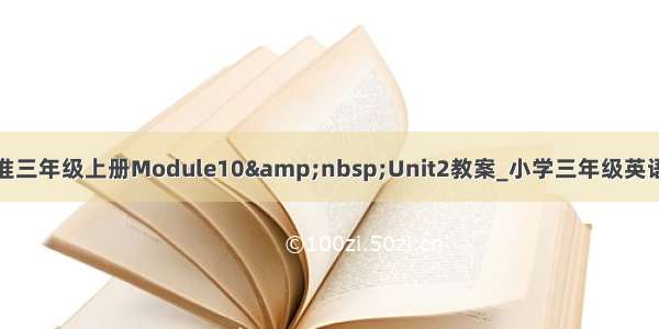 新标准三年级上册Module10&nbsp;Unit2教案_小学三年级英语教案