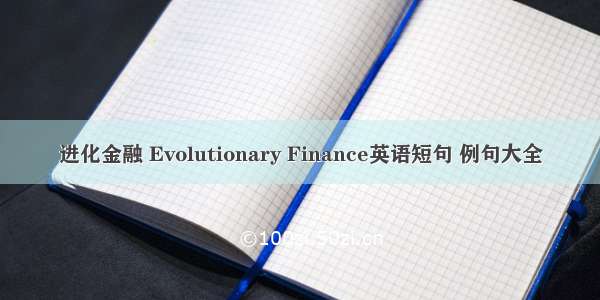 进化金融 Evolutionary Finance英语短句 例句大全