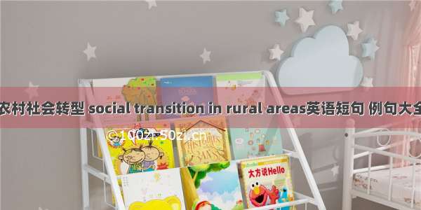 农村社会转型 social transition in rural areas英语短句 例句大全