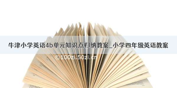 牛津小学英语4b单元知识点归纳教案_小学四年级英语教案