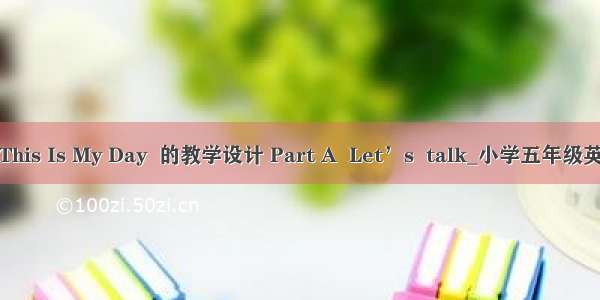 Unit1 This Is My Day  的教学设计 Part A  Let’s  talk_小学五年级英语教案