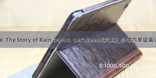 Unit 6  The Story of Rain  Part A  Let’s learn评课稿_小学六年级英语教案