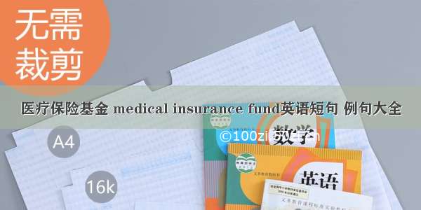 医疗保险基金 medical insurance fund英语短句 例句大全