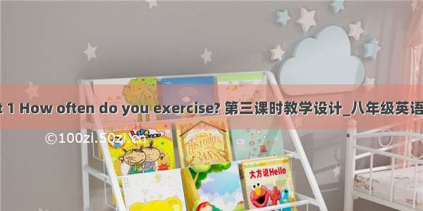Unit 1 How often do you exercise? 第三课时教学设计_八年级英语教案
