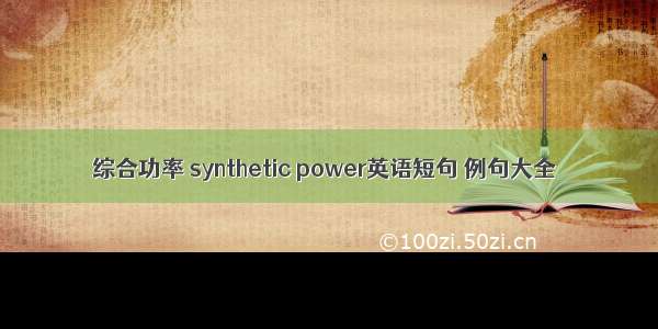 综合功率 synthetic power英语短句 例句大全